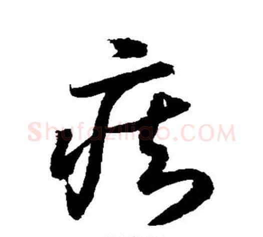 痴字水岛修三毛笔草书书法写法,摘自水岛修三毛笔草书书法作品