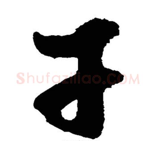 干字水岛修三毛笔草书书法写法,摘自水岛修三毛笔草书书法作品