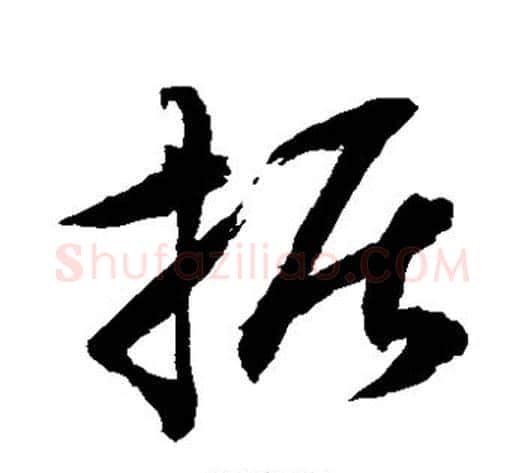 据字水岛修三毛笔草书书法写法,摘自水岛修三毛笔草书书法作品