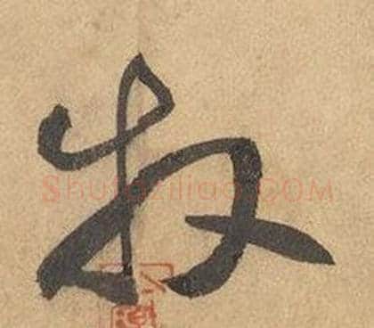 牧字边武毛笔草书书法写法,摘自千字文