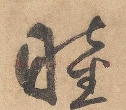 睦字边武毛笔草书书法写法,摘自千字文