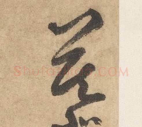 慕字边武毛笔草书书法写法,摘自千字文