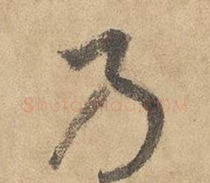 乃字边武毛笔草书书法写法,摘自千字文