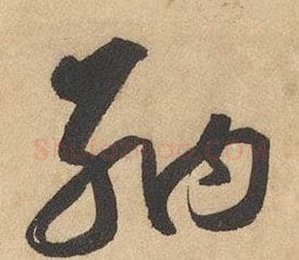 納字边武毛笔草书书法写法,摘自千字文
