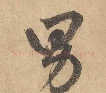 男字边武毛笔草书书法写法,摘自千字文