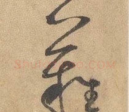 難字边武毛笔草书书法写法,摘自千字文
