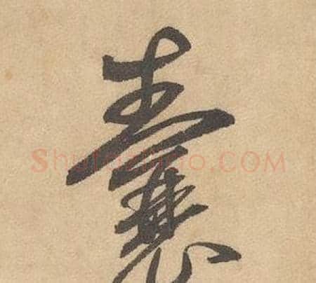 囊字边武毛笔草书书法写法,摘自千字文