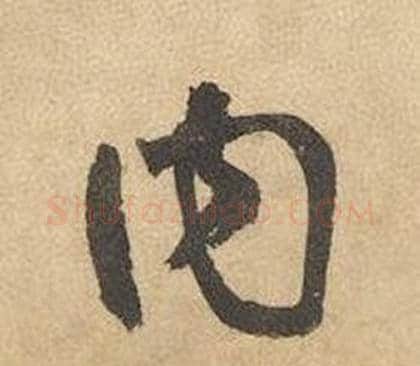 內字边武毛笔草书书法写法,摘自千字文