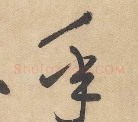 年字边武毛笔草书书法写法,摘自千字文