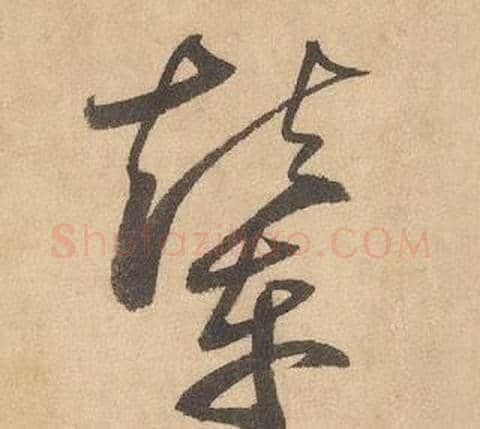 輦字边武毛笔草书书法写法,摘自千字文