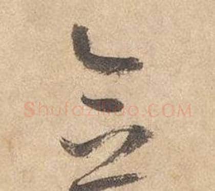 念字边武毛笔草书书法写法,摘自千字文