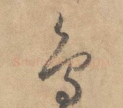 鸟字边武毛笔草书书法写法,摘自千字文