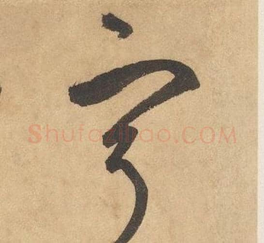 寧字边武毛笔草书书法写法,摘自千字文