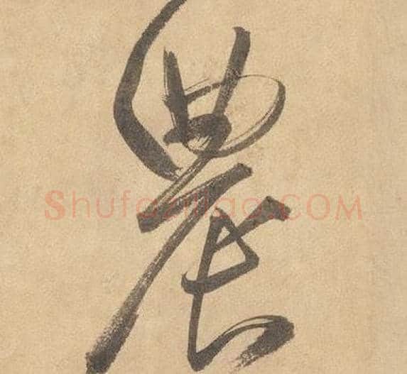 農字边武毛笔草书书法写法,摘自千字文