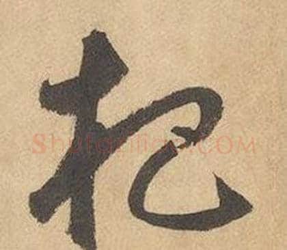 杷字边武毛笔草书书法写法,摘自千字文