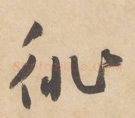 徘字边武毛笔草书书法写法,摘自千字文