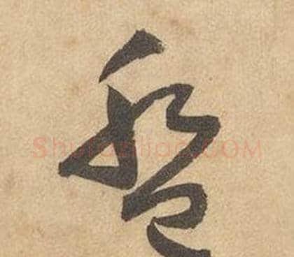 盤字边武毛笔草书书法写法,摘自千字文