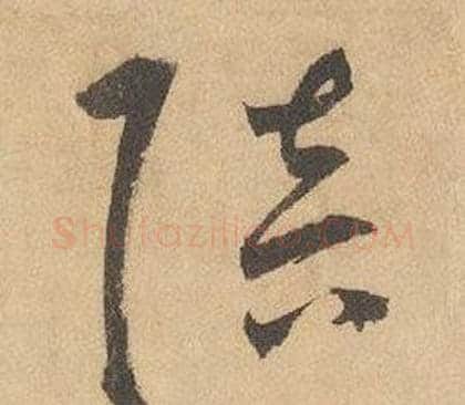 陪字边武毛笔草书书法写法,摘自千字文