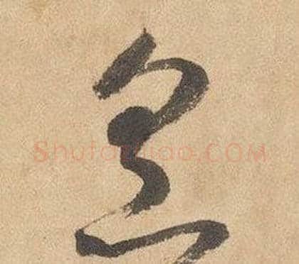 烹字边武毛笔草书书法写法,摘自千字文
