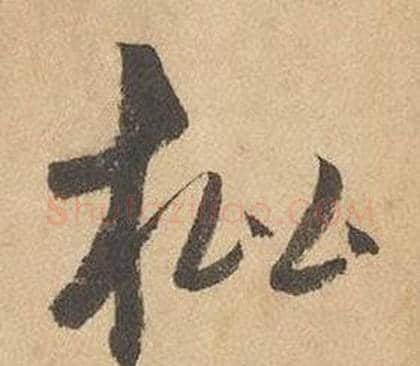 枇字边武毛笔草书书法写法,摘自千字文