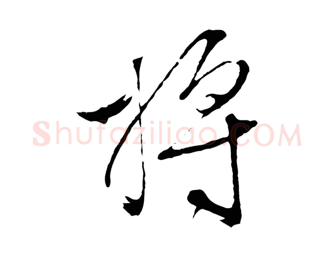 將毛笔行草写法,摘自明代文徵明与野亭帖