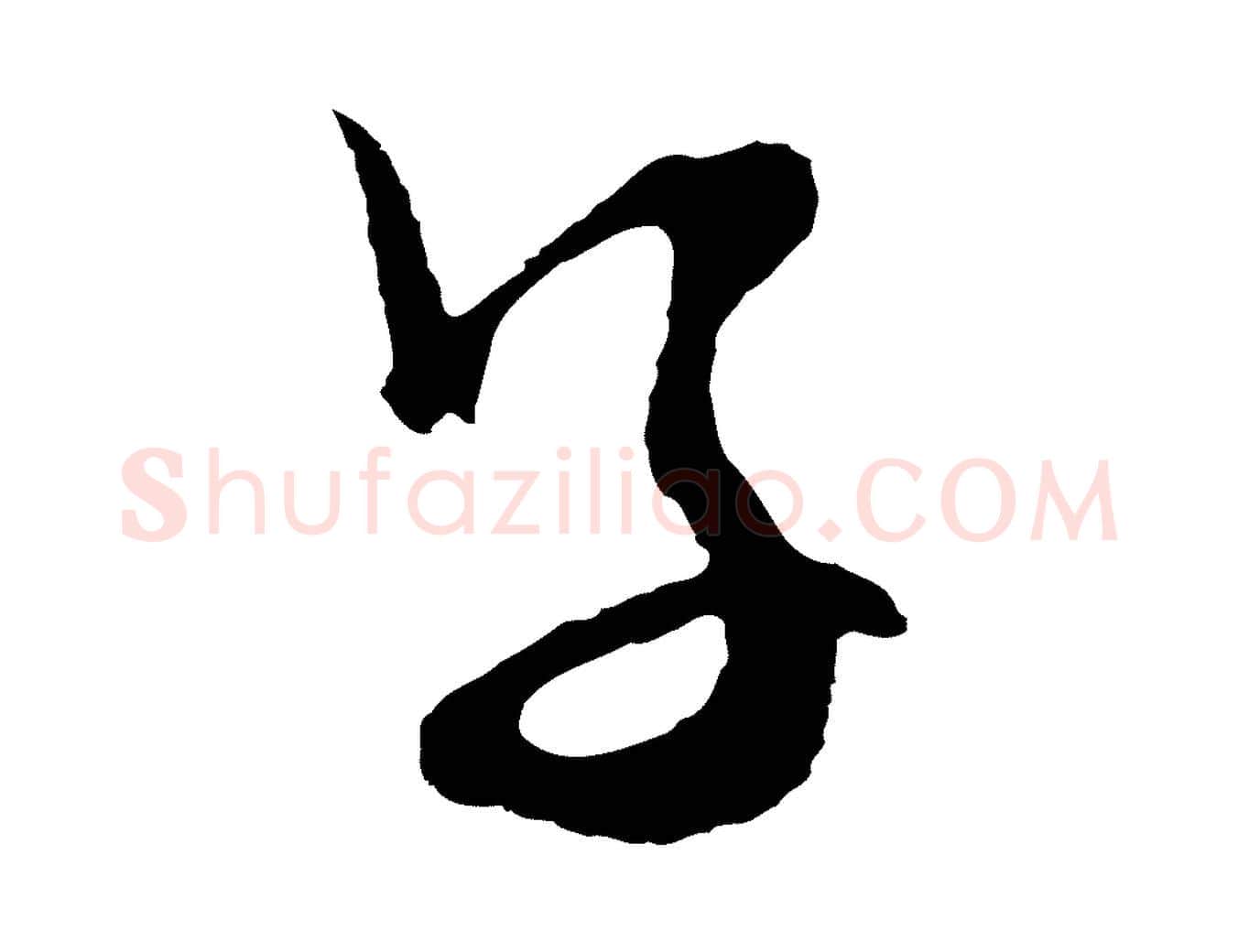 子毛笔行草写法,摘自明代文徵明与野亭帖