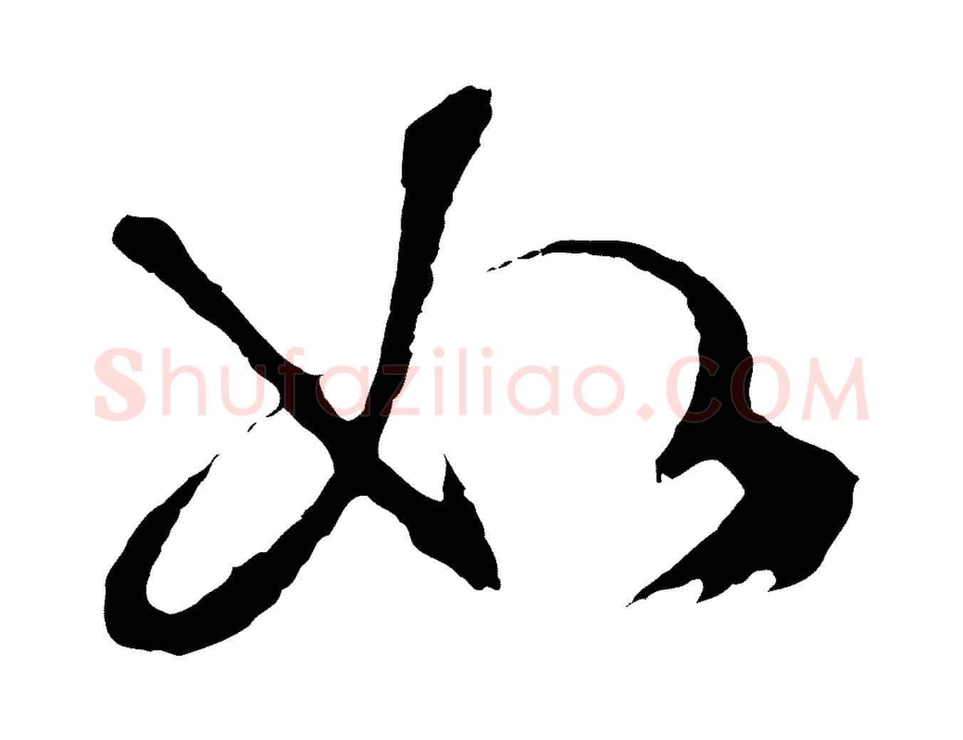 如毛笔行草写法,摘自明代文徵明与野亭帖