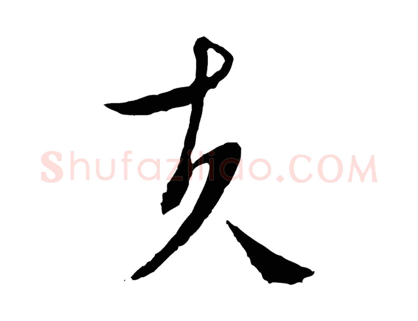夫毛笔行草写法,摘自明代文徵明与野亭帖