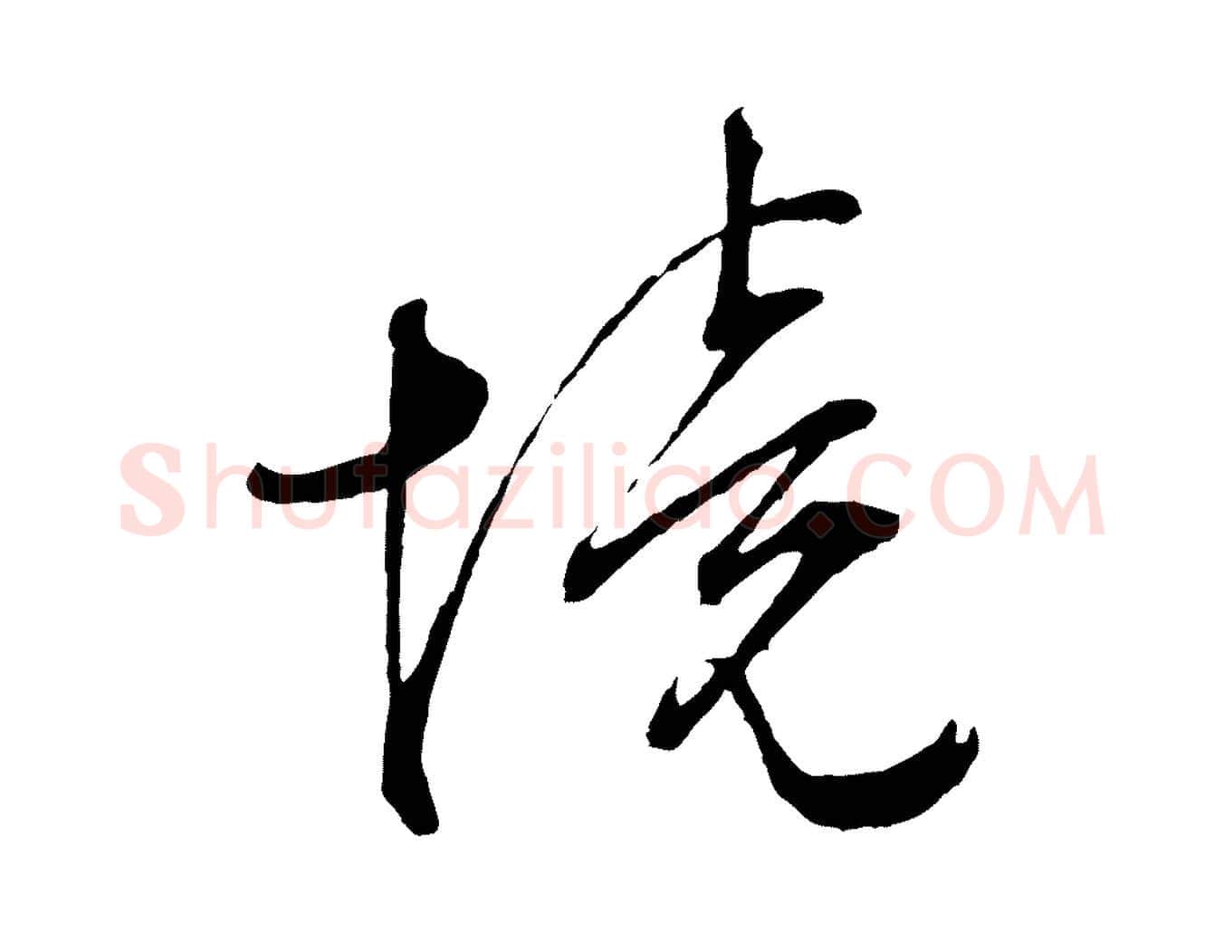 境毛笔行草写法,摘自明代文徵明与野亭帖