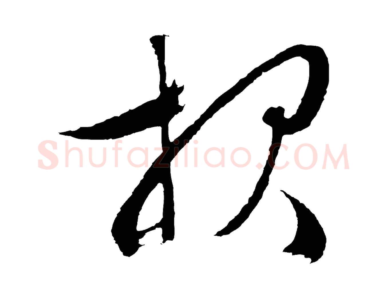 報毛笔行草写法,摘自明代文徵明与野亭帖