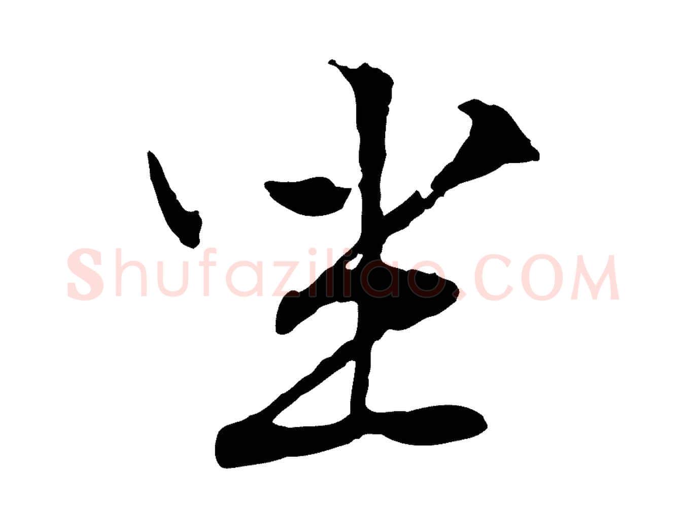 坐毛笔行草写法,摘自明代文徵明与野亭帖