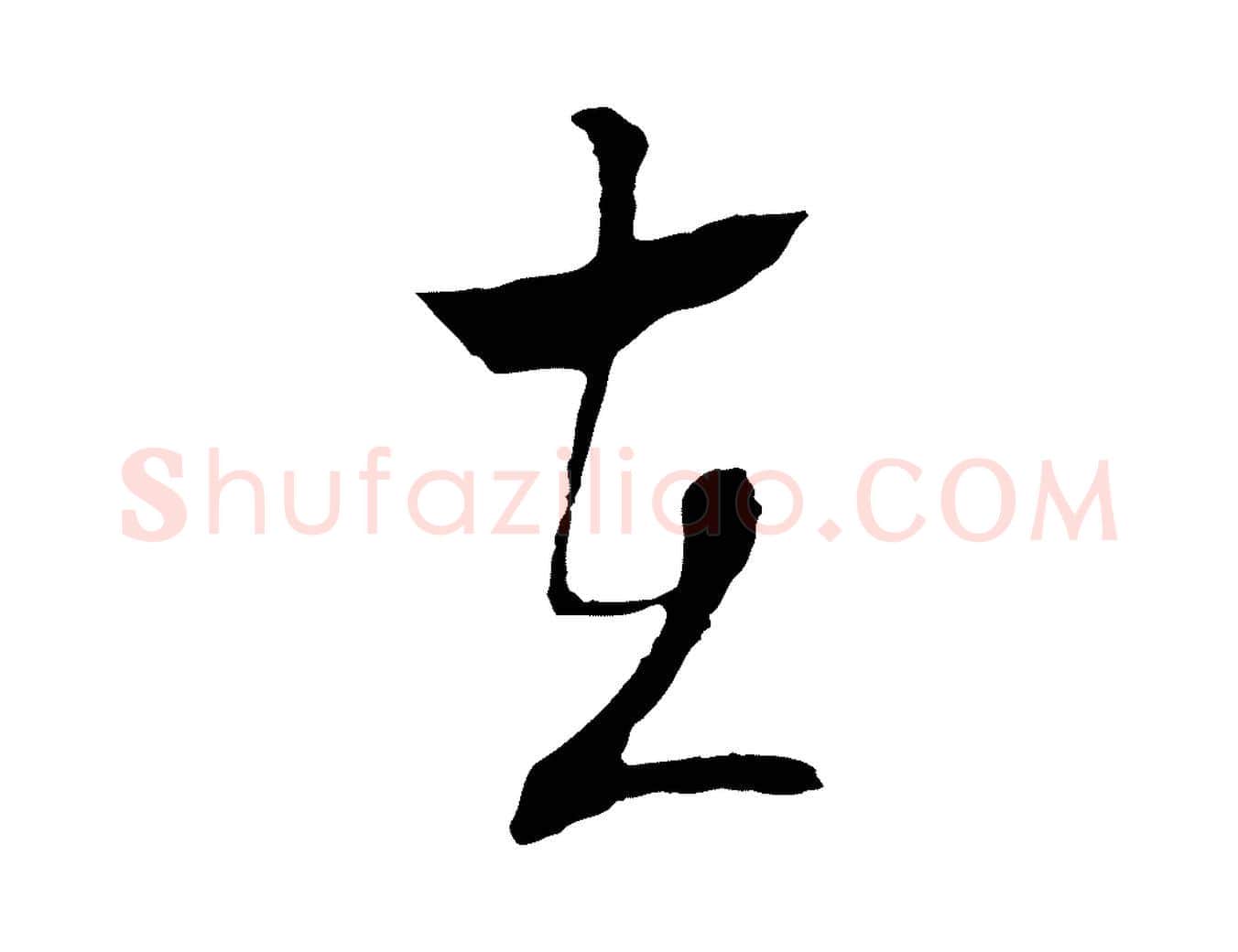 在毛笔行草写法,摘自明代文徵明与野亭帖