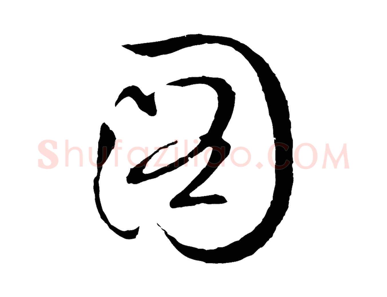 圖毛笔行草写法,摘自明代文徵明与野亭帖