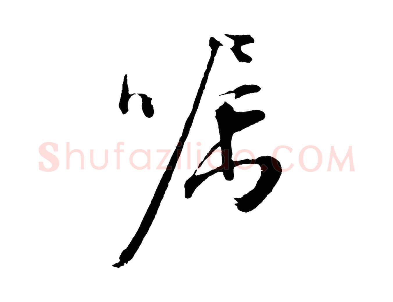 囑毛笔行草写法,摘自明代文徵明与野亭帖