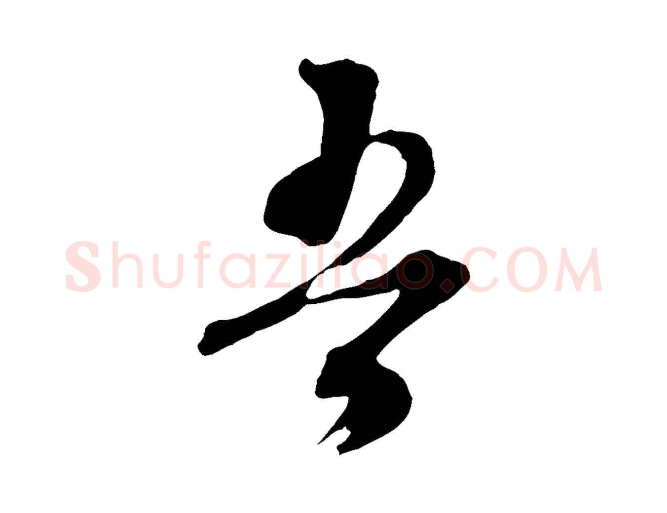 吾毛笔行草写法,摘自明代文徵明与野亭帖