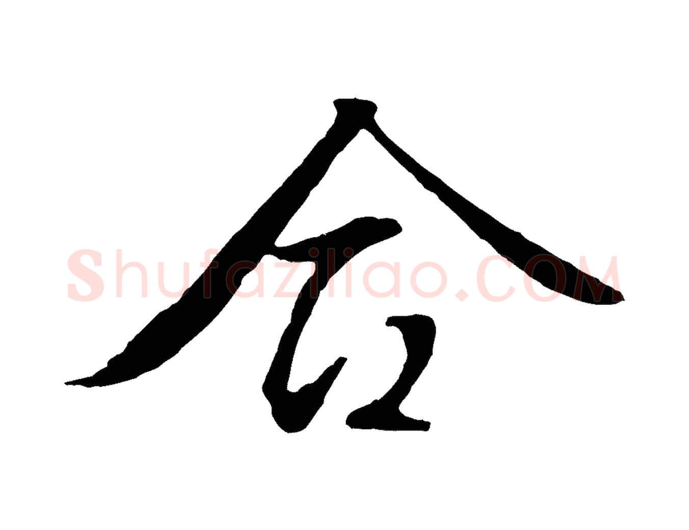 合毛笔行草写法,摘自明代文徵明与野亭帖
