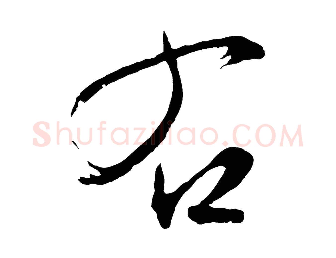 右毛笔行草写法,摘自明代文徵明与野亭帖