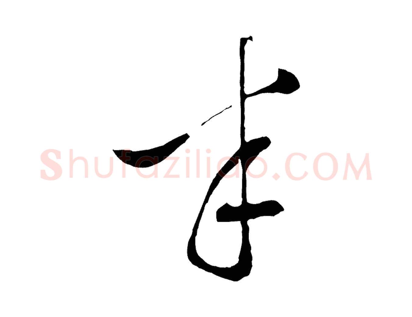 半毛笔行草写法,摘自明代文徵明与野亭帖