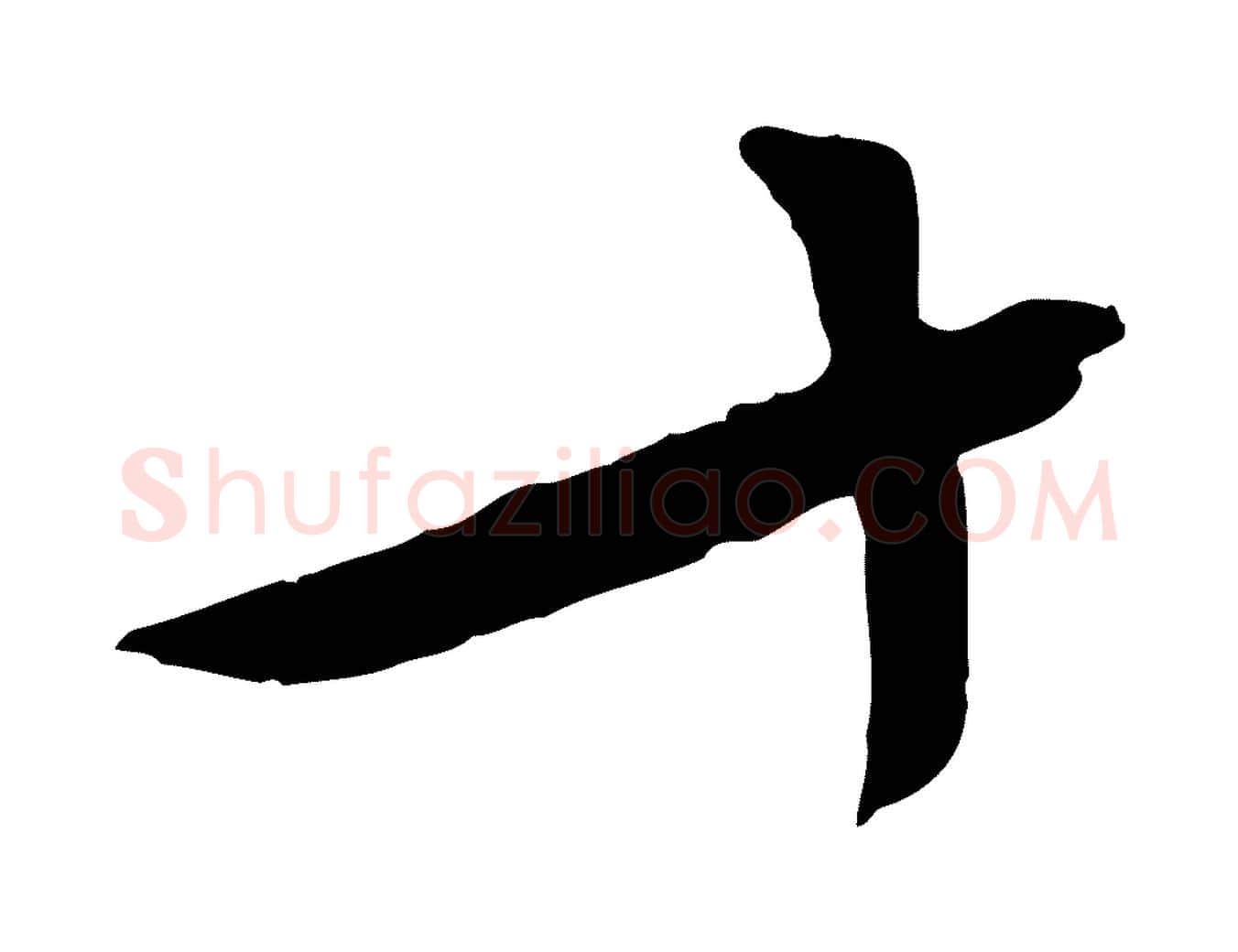十毛笔行草写法,摘自明代文徵明与野亭帖