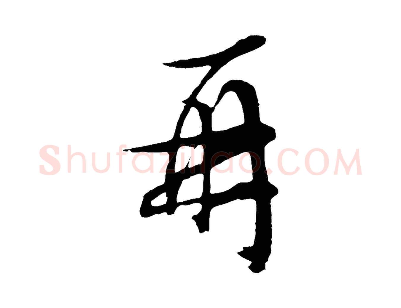 再毛笔行草写法,摘自明代文徵明与野亭帖