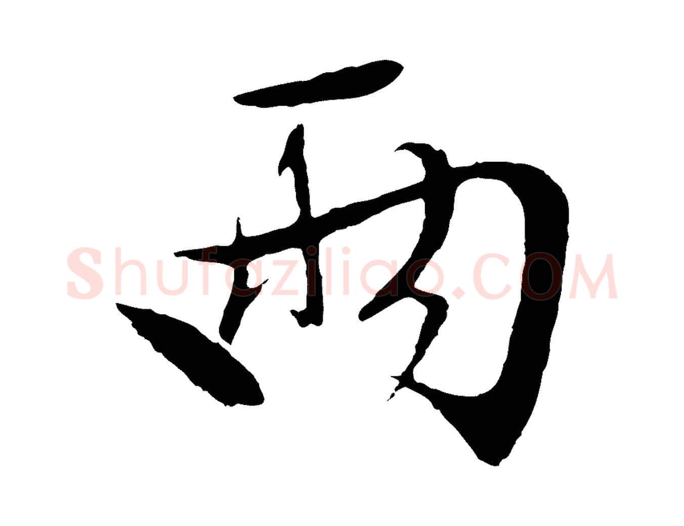兩毛笔行草写法,摘自明代文徵明与野亭帖