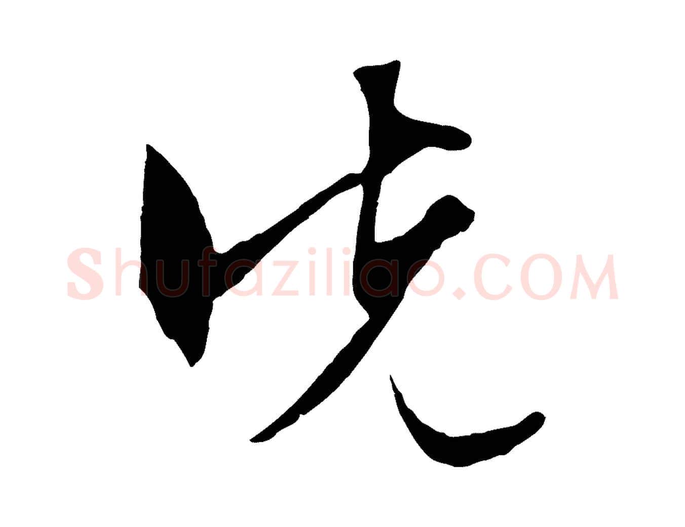 先毛笔行草写法,摘自明代文徵明与野亭帖