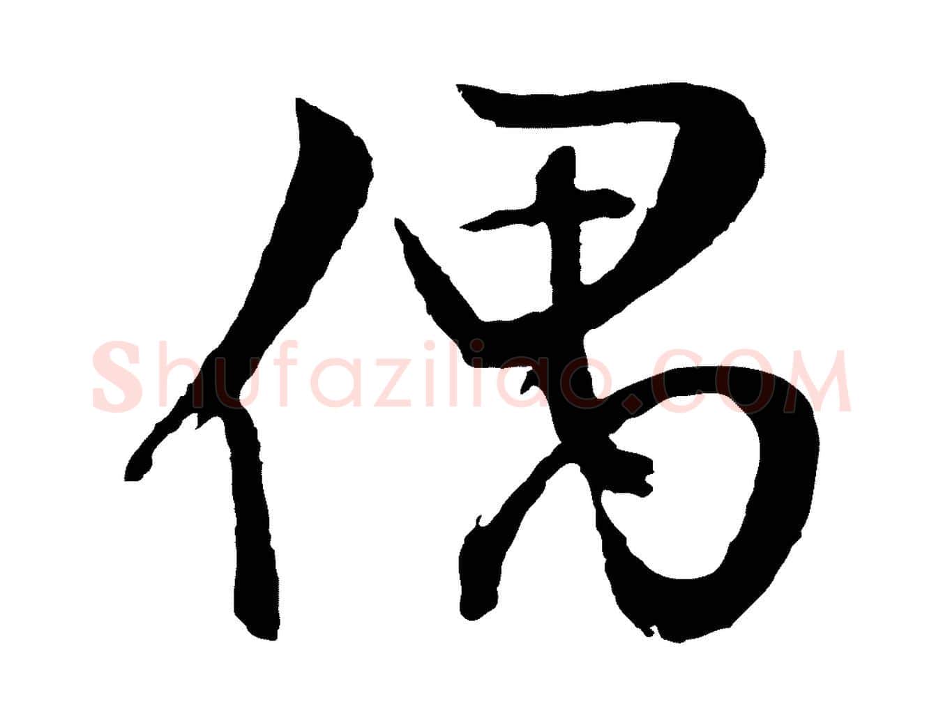 偶毛笔行草写法,摘自明代文徵明与野亭帖