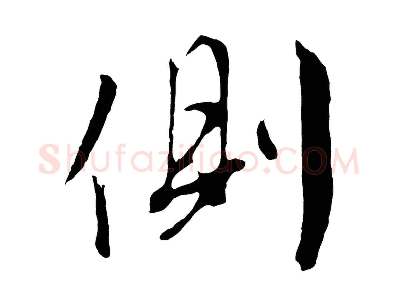 側毛笔行草写法,摘自明代文徵明与野亭帖