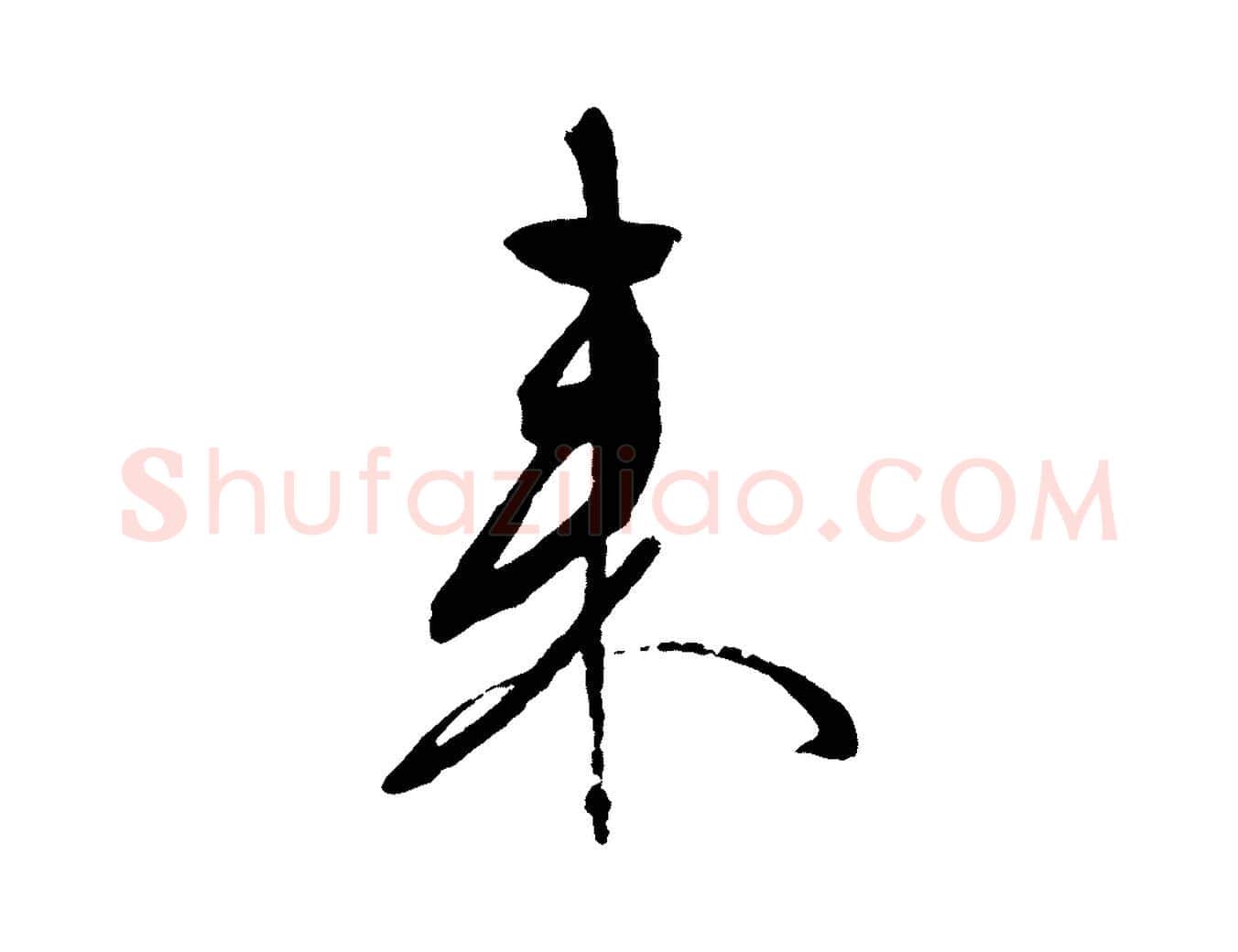 來毛笔行草写法,摘自明代文徵明与野亭帖