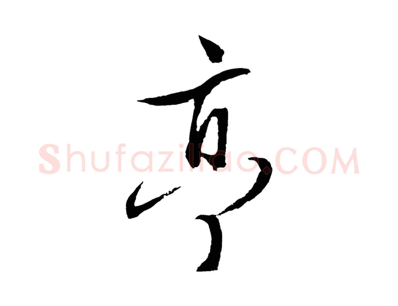 亭毛笔行草写法,摘自明代文徵明与野亭帖