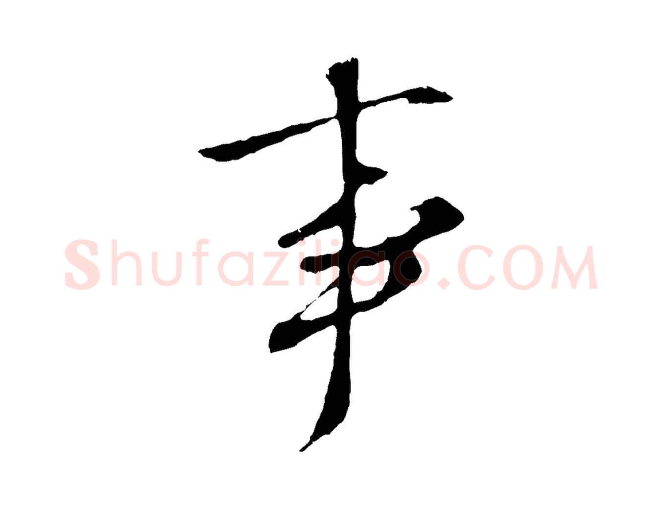事毛笔行草写法,摘自明代文徵明与野亭帖