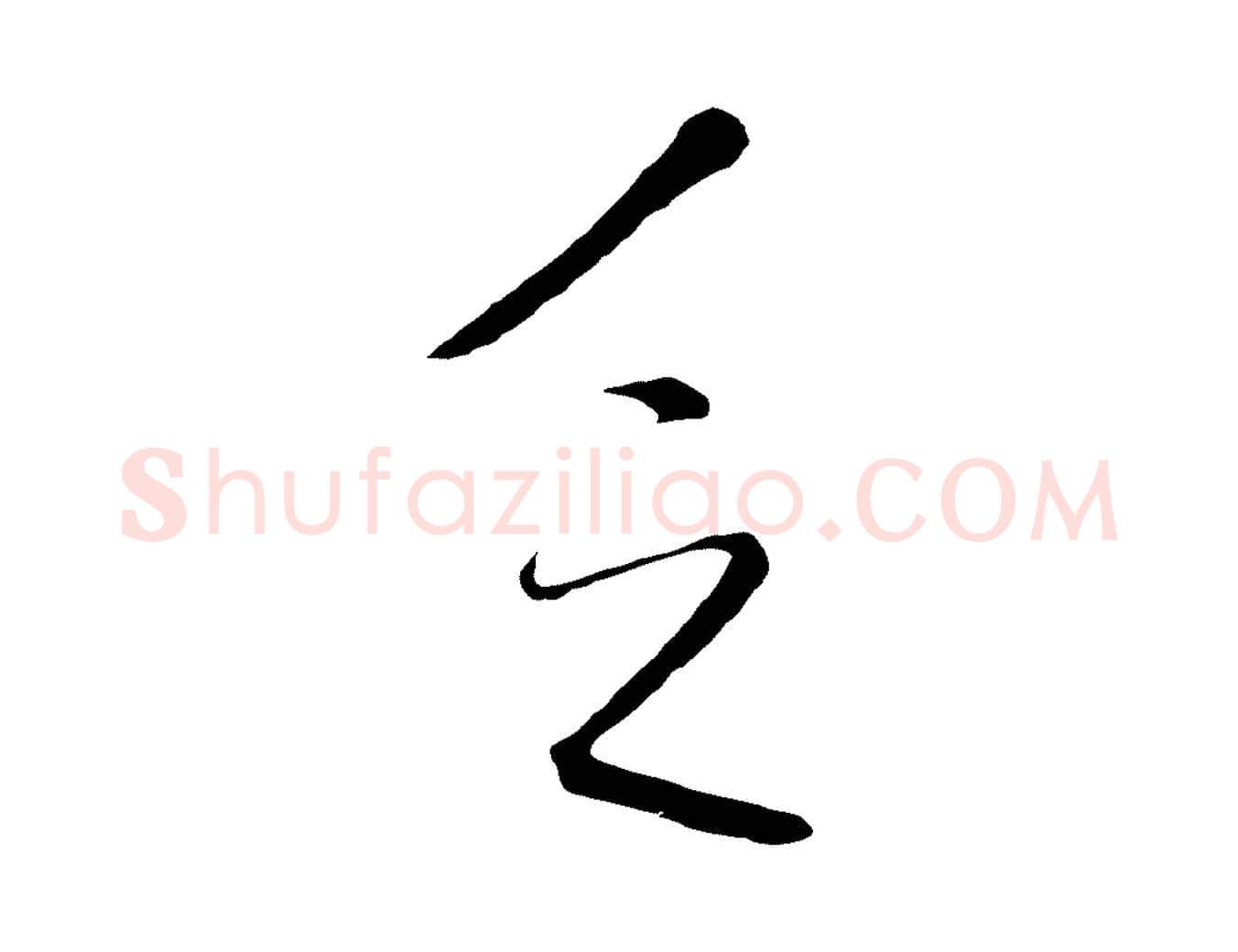 乏毛笔行草写法,摘自明代文徵明与野亭帖