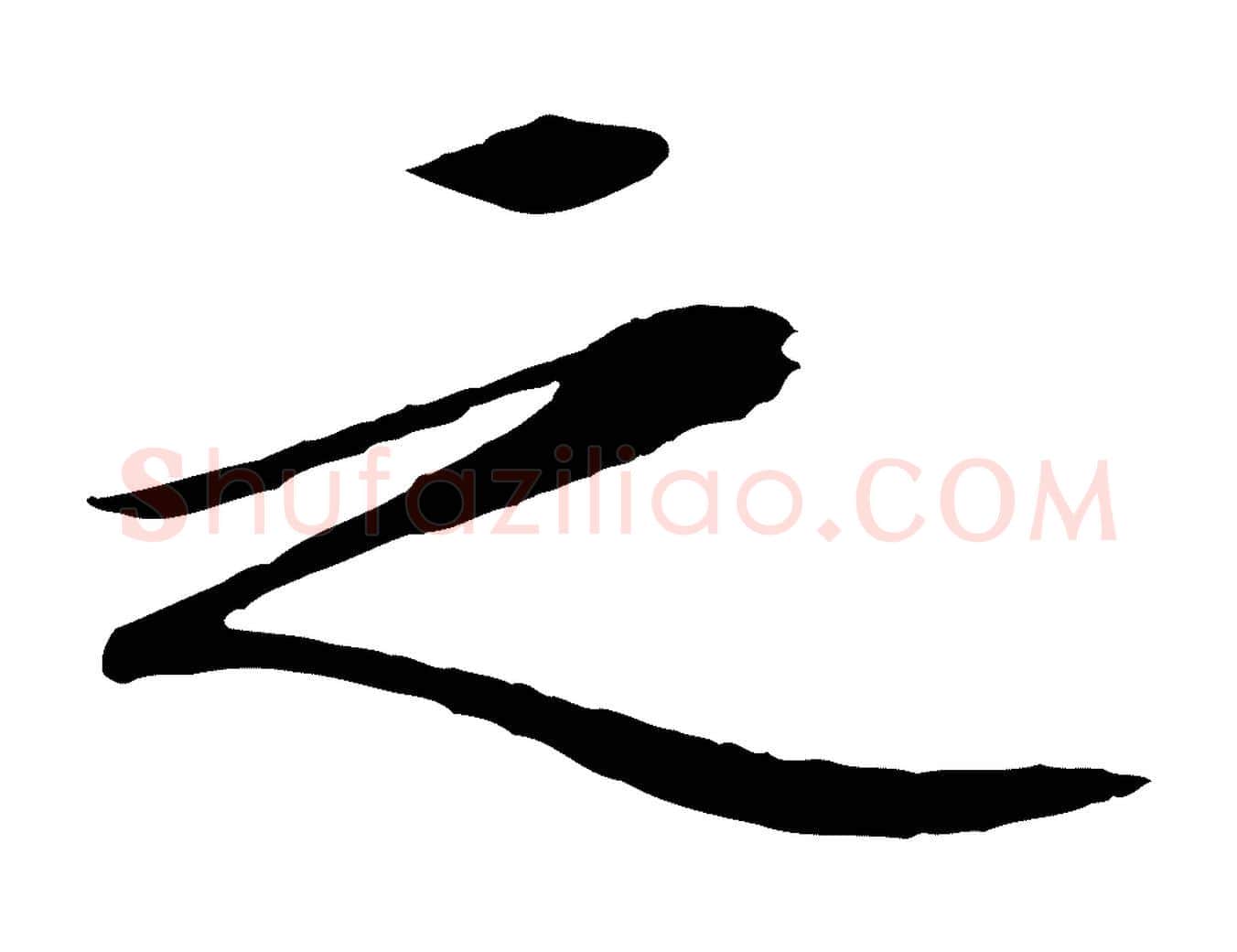 之毛笔行草写法,摘自明代文徵明与野亭帖