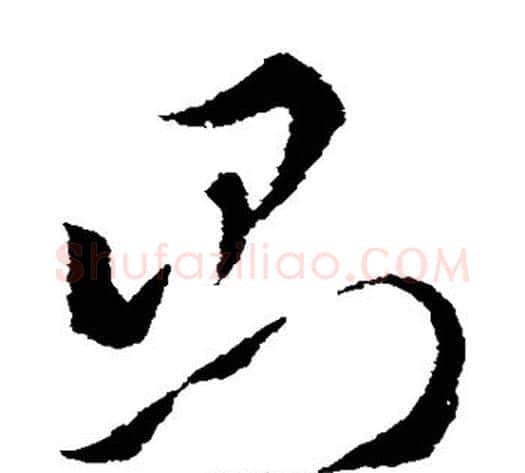 则字索靖毛笔草书书法写法,摘自索靖毛笔草书书法作品